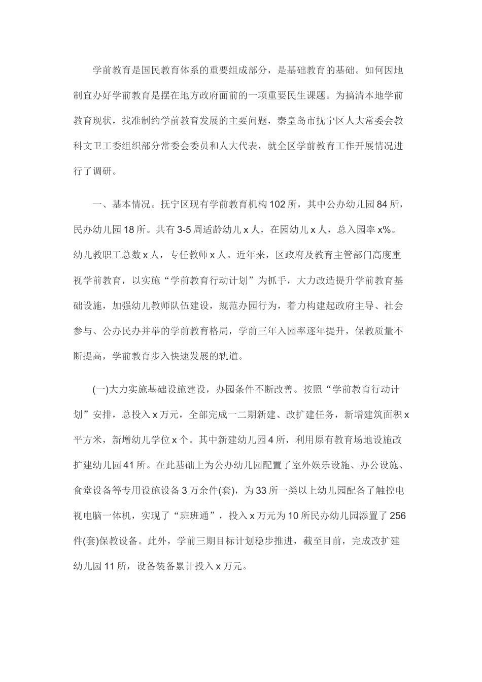 关于学前教育工作开展情况调研报告.docx_第1页