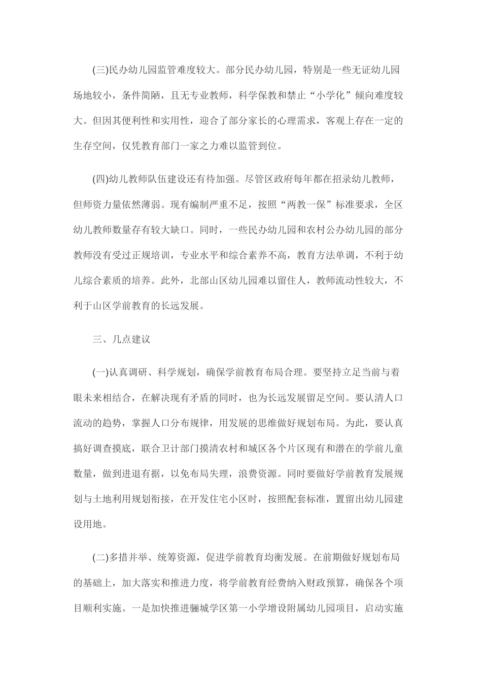 关于学前教育工作开展情况调研报告.docx_第3页