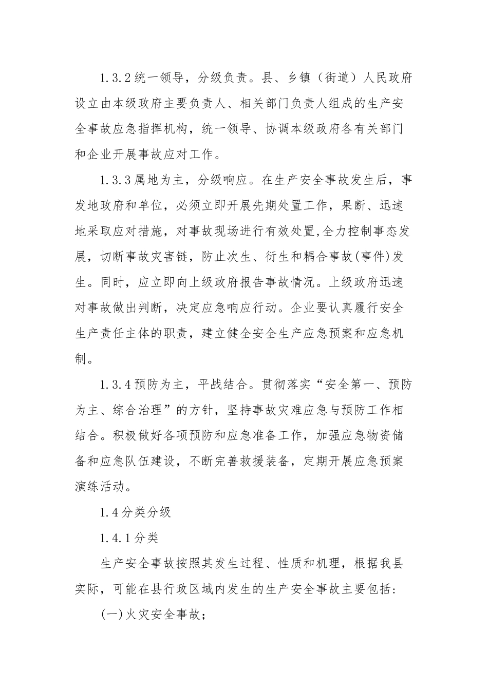 县安全生产事故应急救援预案.docx_第2页