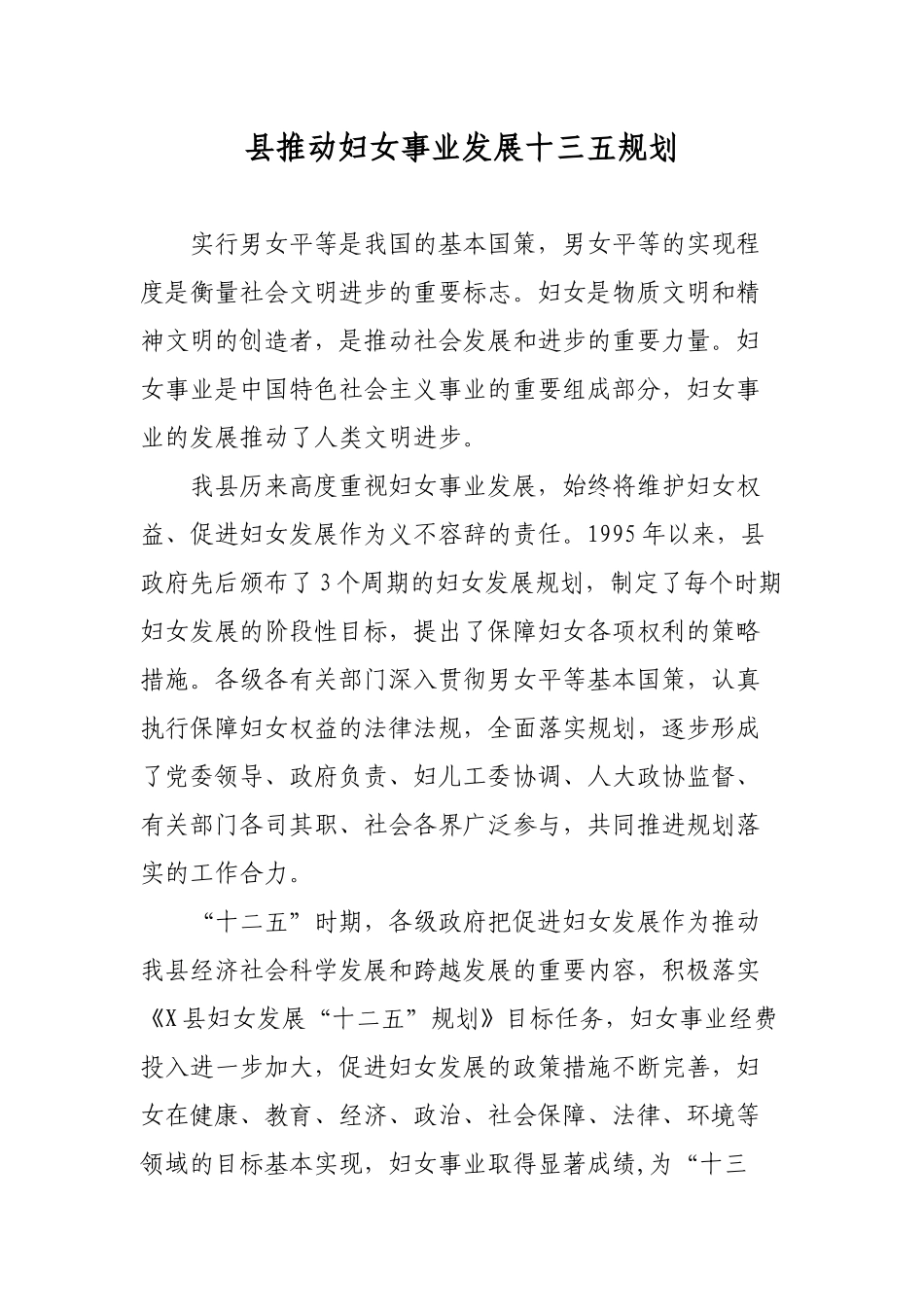 县推动妇女事业发展十三五规划.docx_第1页