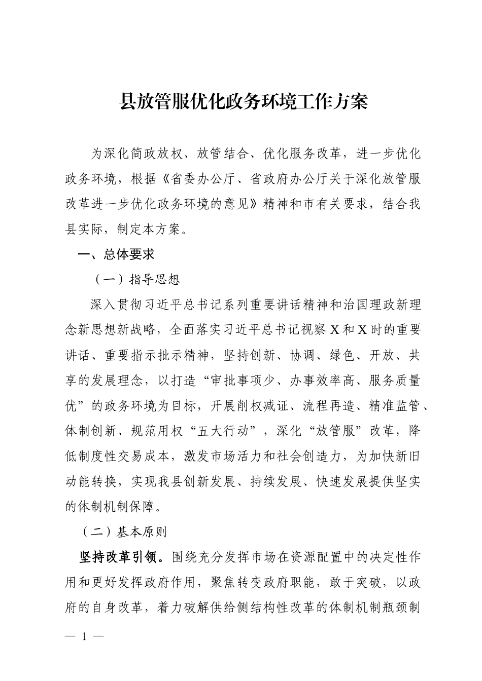 县放管服优化政务环境工作方案.docx_第1页
