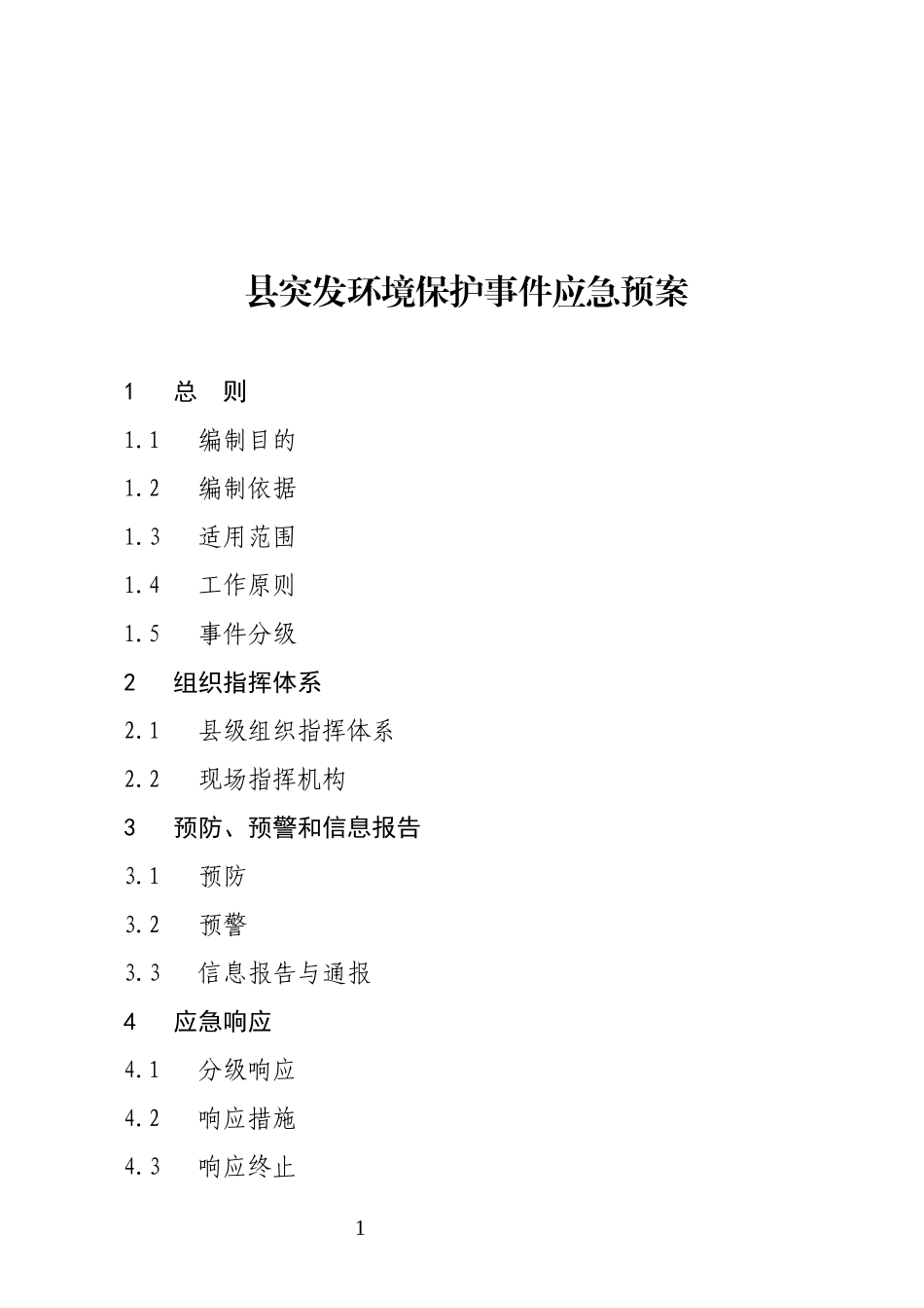 县突发环境保护事件应急预案.docx_第1页