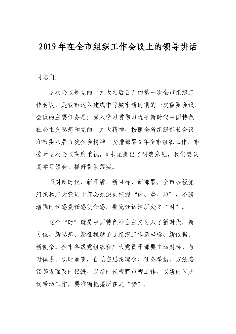 2019年在全市组织工作会议上的领导讲话.docx_第1页