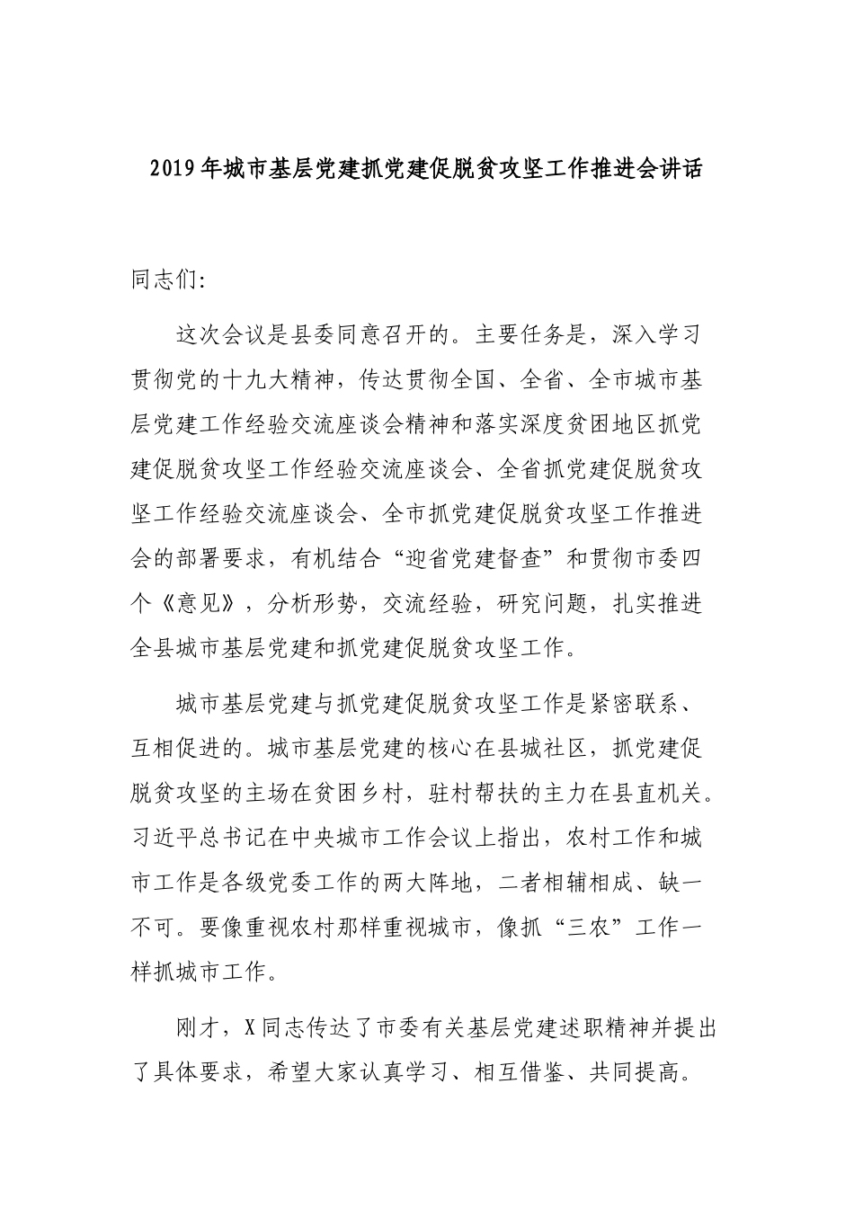 2019年城市基层党建抓党建促脱贫攻坚工作推进会讲话.docx_第1页