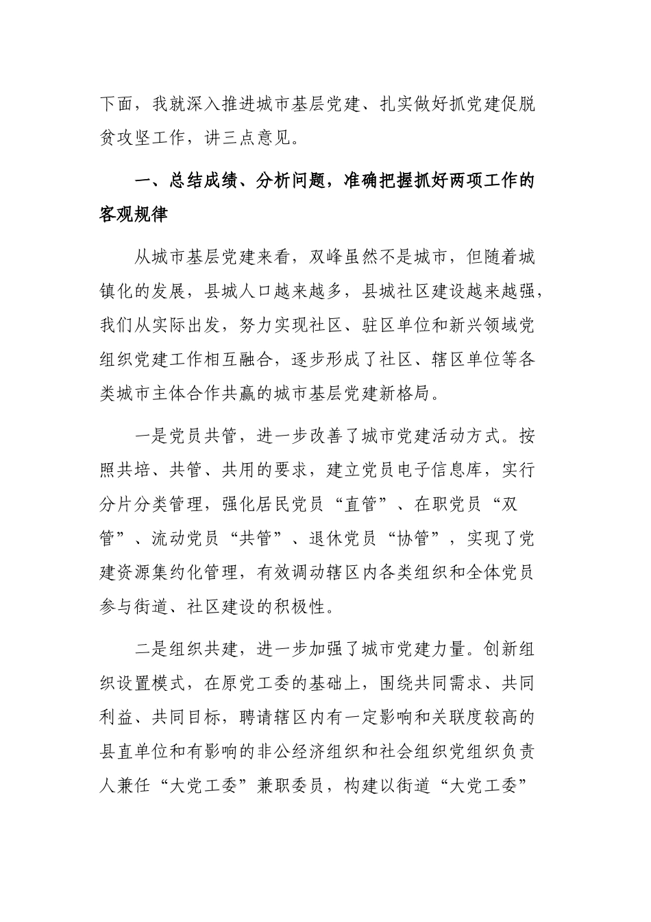2019年城市基层党建抓党建促脱贫攻坚工作推进会讲话.docx_第2页