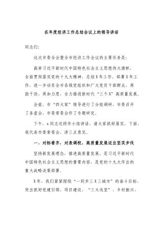 在年度经济工作总结会议上的领导讲话.docx