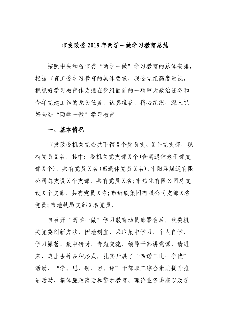 市发改委2019年两学一做学习教育总结.docx_第1页