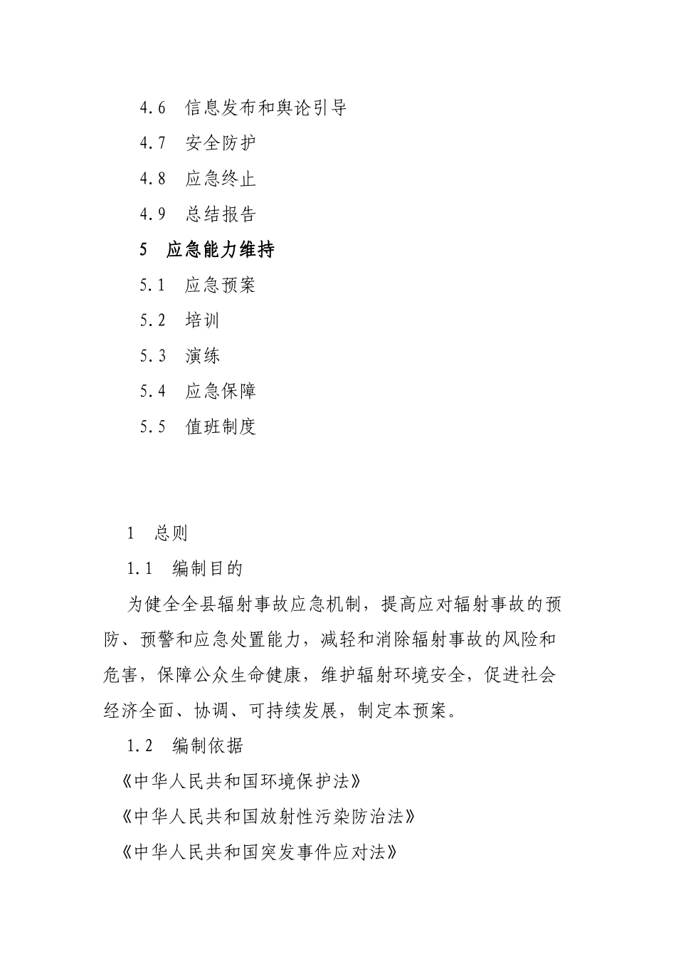 县突发辐射事故防控应急预案.docx_第2页