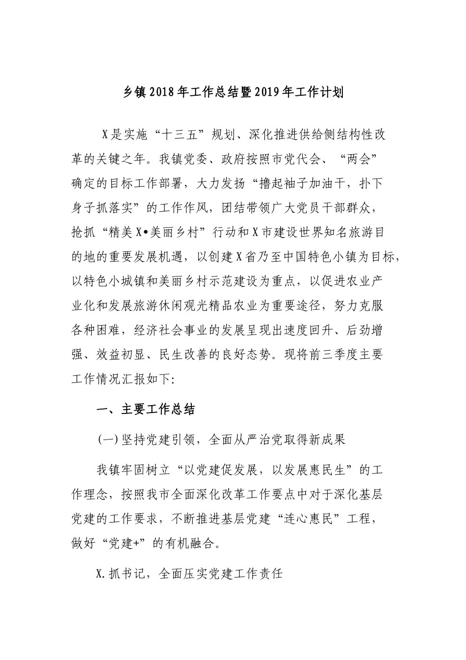 乡镇202×年工作总结暨2019年工作计划.docx_第1页
