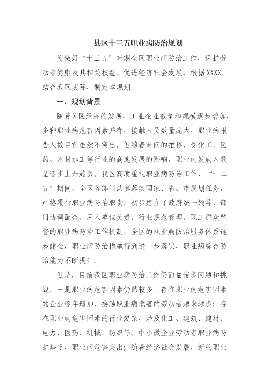 县区十三五职业病防治规划.docx_第1页