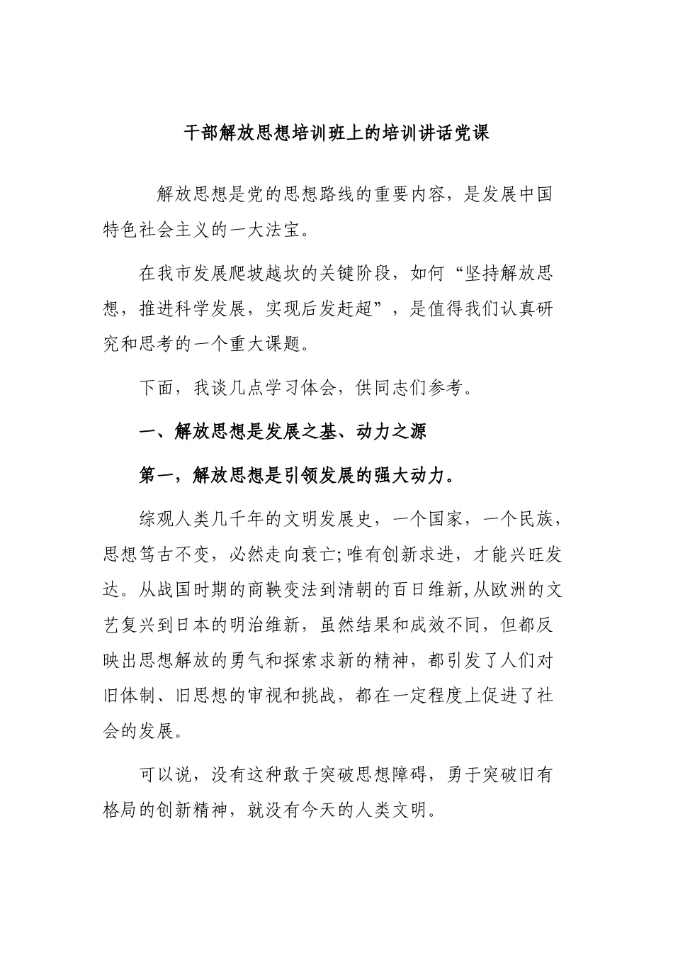 干部解放思想培训班上的培训讲话党课.docx_第1页