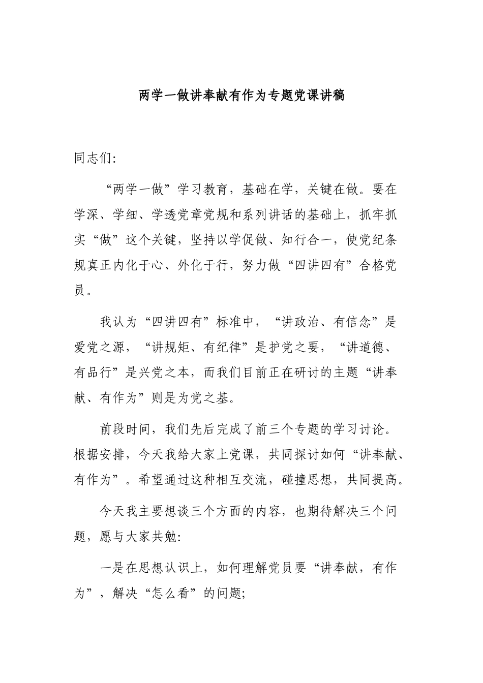 两学一做讲奉献有作为专题党课讲稿.docx_第1页