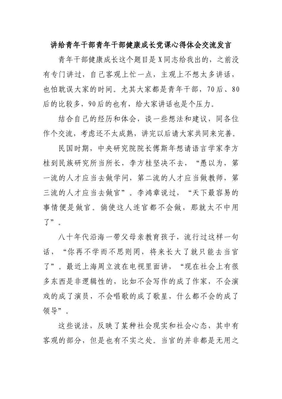 讲给青年干部青年干部健康成长党课心得体会交流发言 .docx_第1页