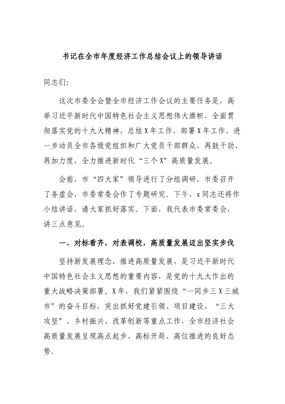 书记在全市年度经济工作总结会议上的领导讲话.docx_第1页