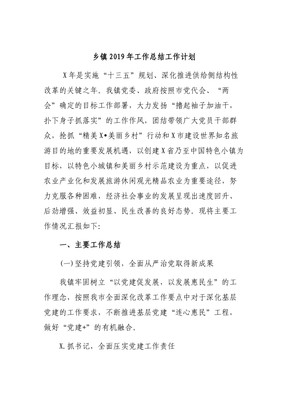 乡镇2019年工作总结工作计划.docx_第1页