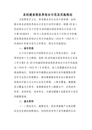 县创建省级医养结合示范县实施规划.docx