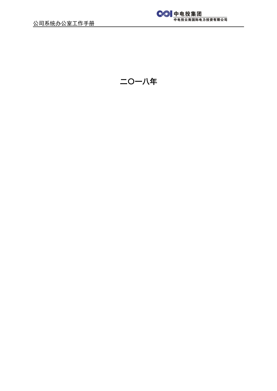 集团公司单位办公室系统办公工作手册制度汇编.docx_第2页