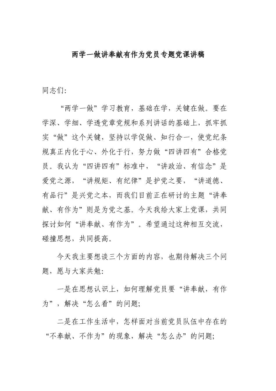 两学一做讲奉献有作为党员专题党课讲稿.docx_第1页