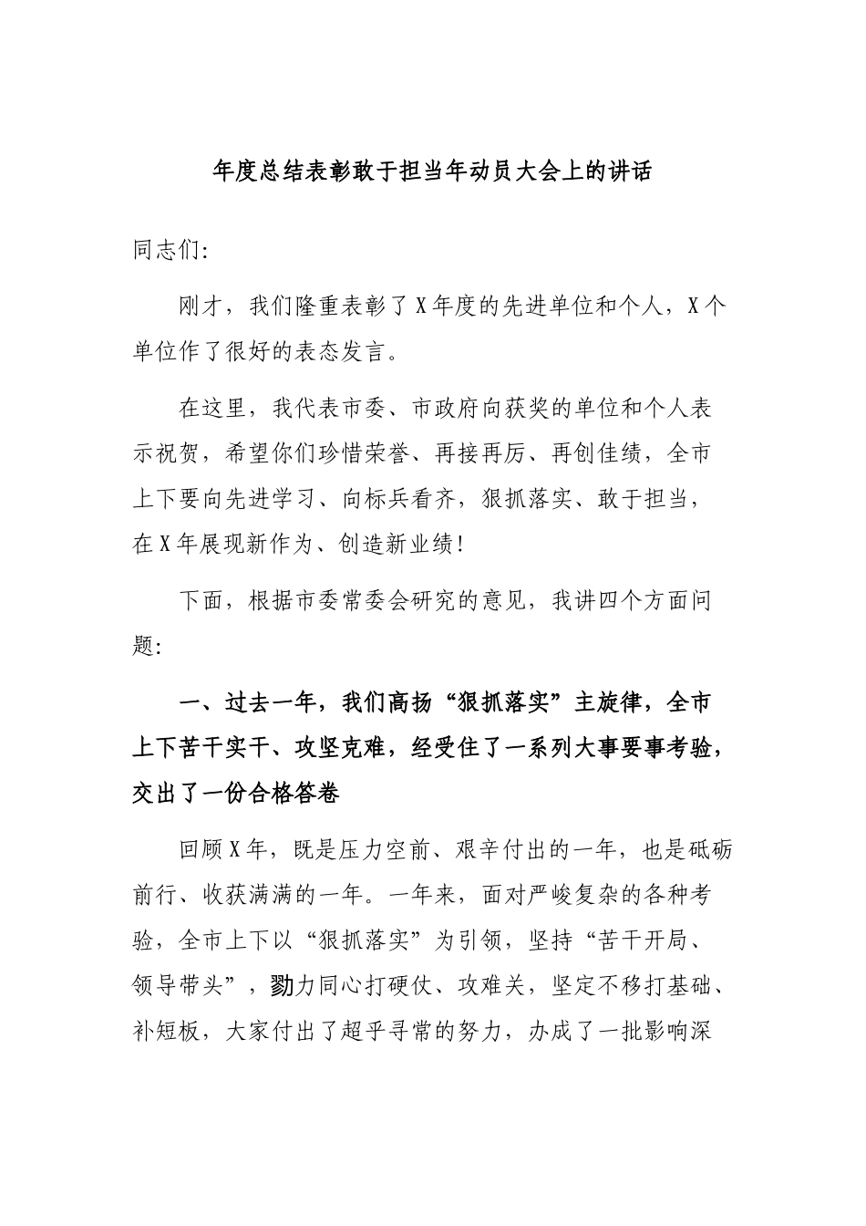 年度总结表彰敢于担当年动员大会上的讲话.docx_第1页