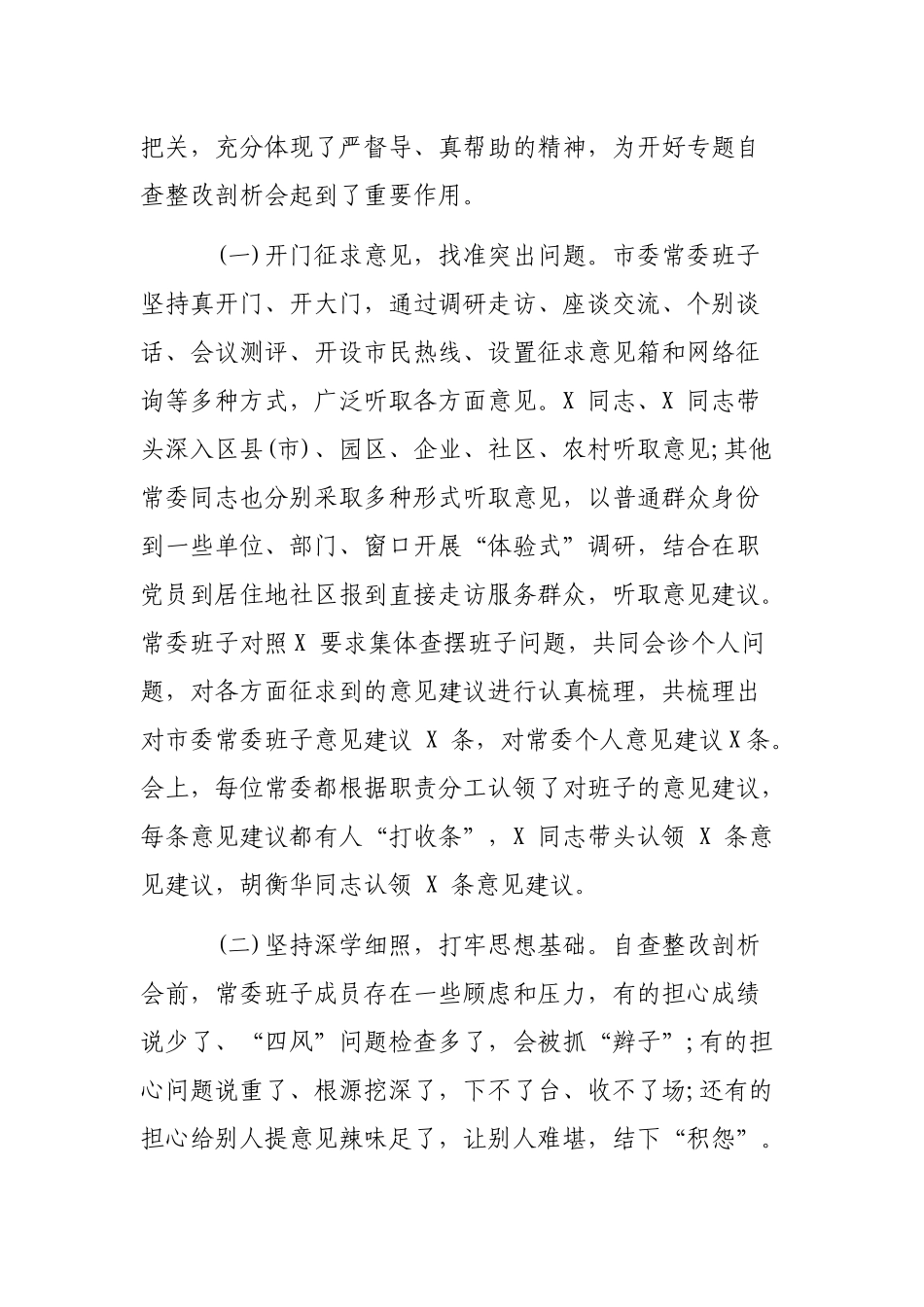 常委班子专题自查整改剖析会情况汇报.docx_第2页
