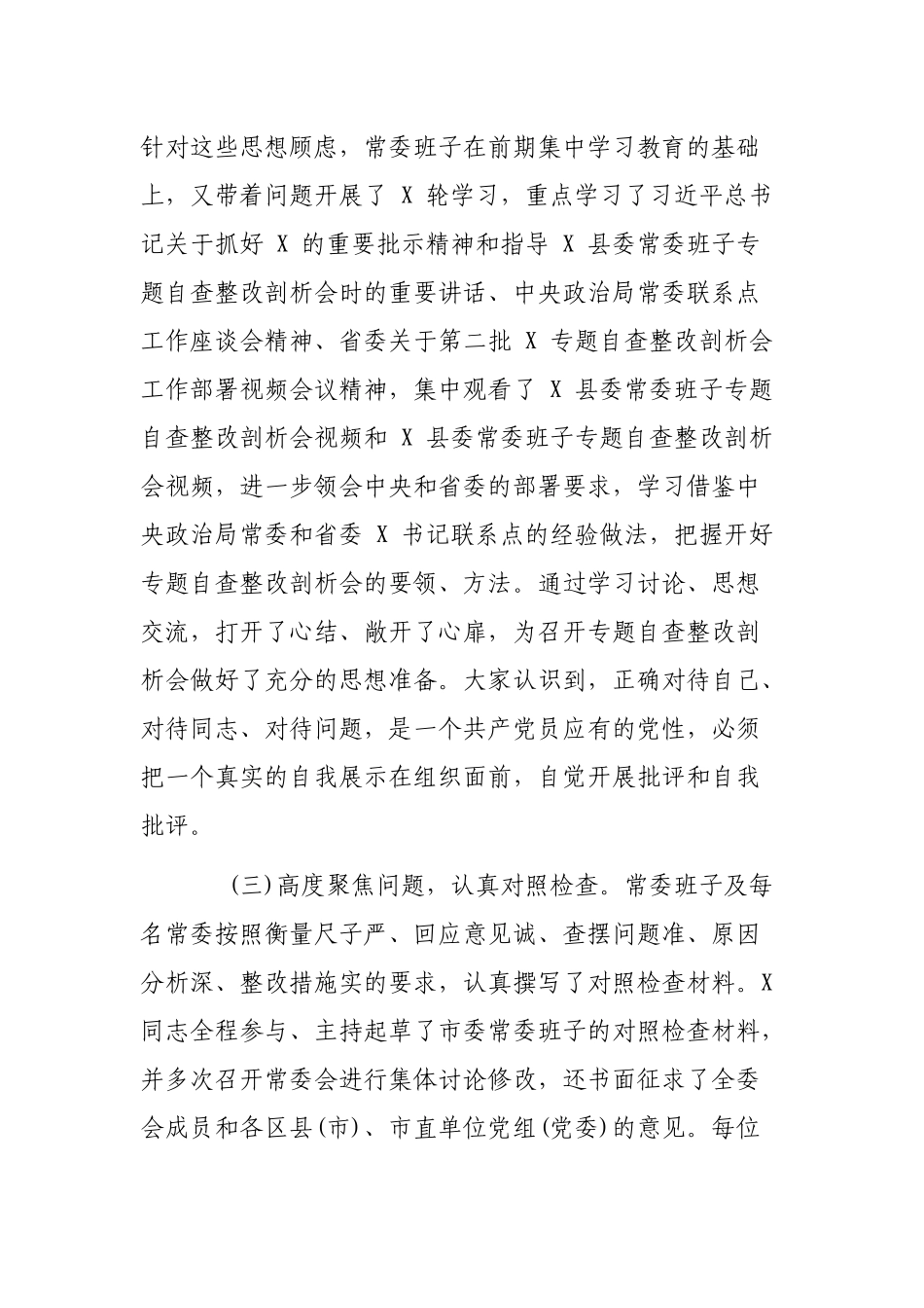 常委班子专题自查整改剖析会情况汇报.docx_第3页
