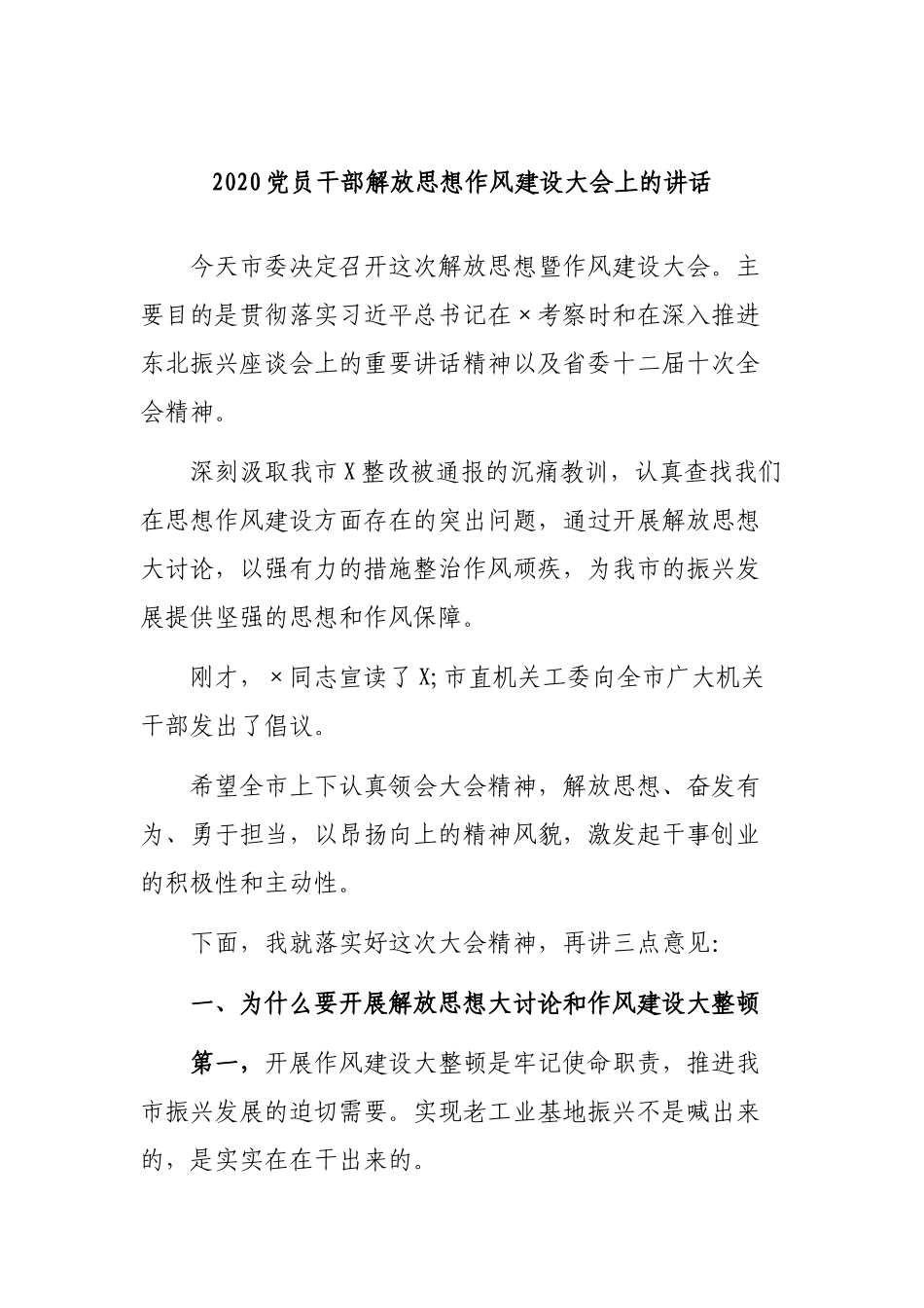 2020党员干部解放思想作风建设大会上的讲话.docx_第1页