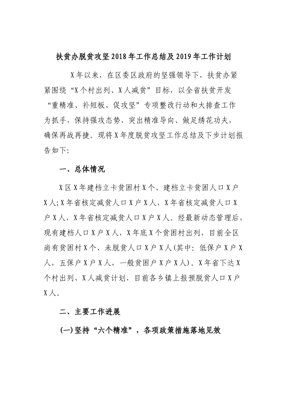 扶贫办脱贫攻坚202×年工作总结及2019年工作计划.docx_第1页