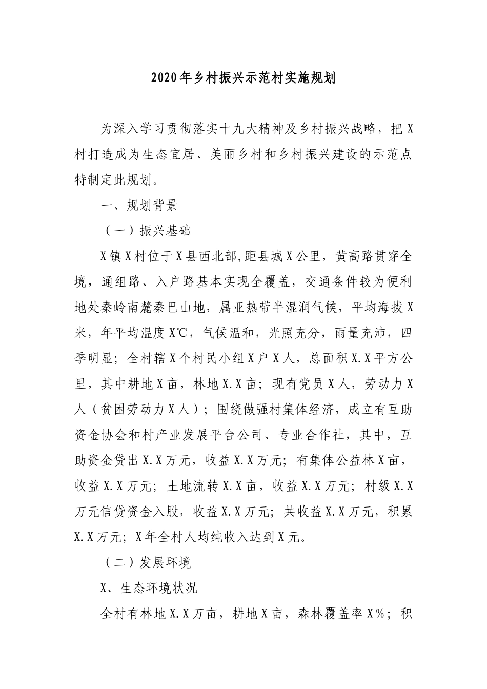 2020年乡村振兴示范村实施规划.docx_第1页