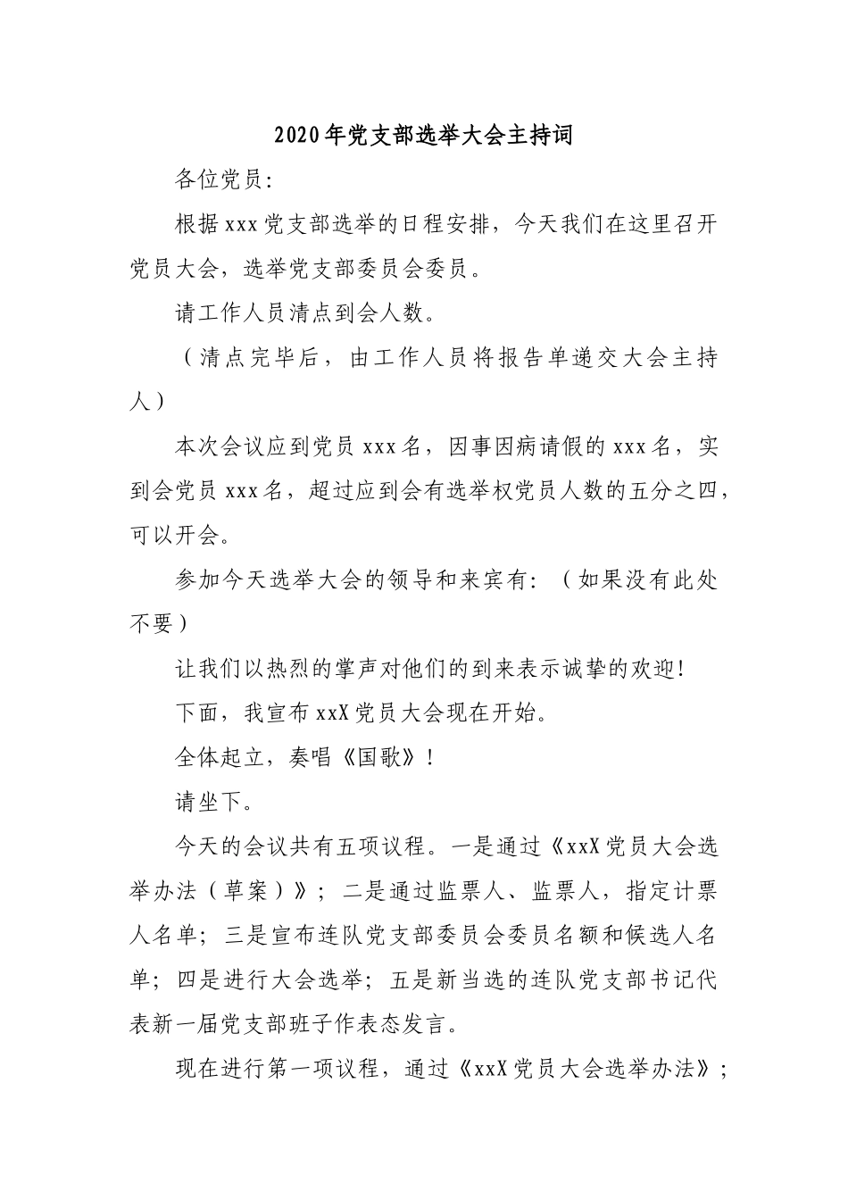 2020年党支部选举大会主持词.docx_第1页