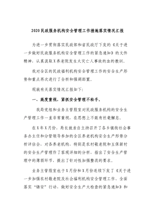 2020民政服务机构安全管理工作措施落实情况汇报.docx