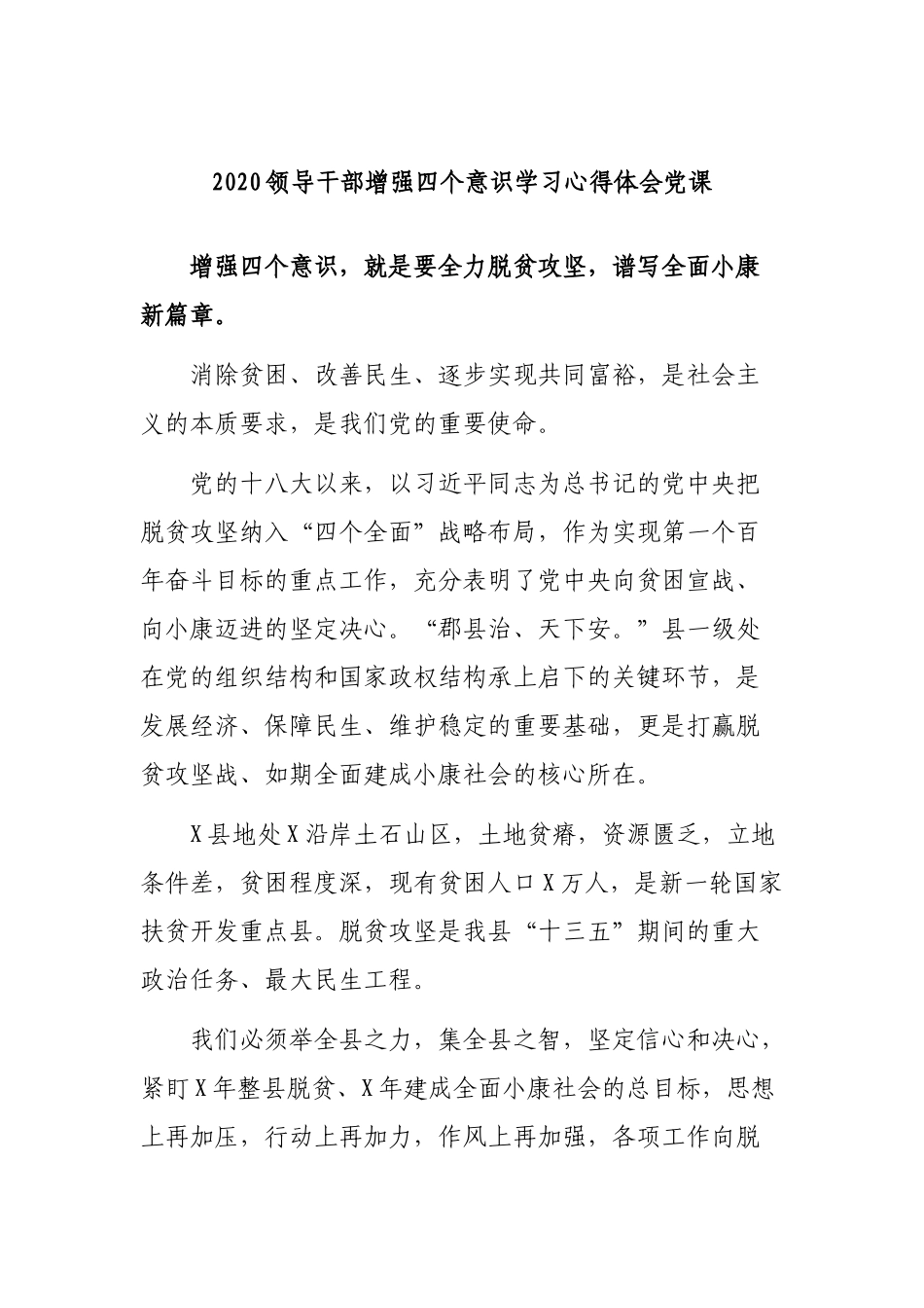 2020领导干部增强四个意识学习心得体会党课.docx_第1页