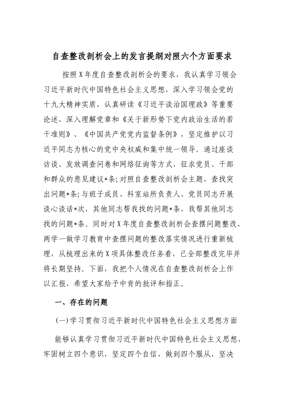 自查整改剖析会上的发言提纲对照六个方面要求.docx_第1页
