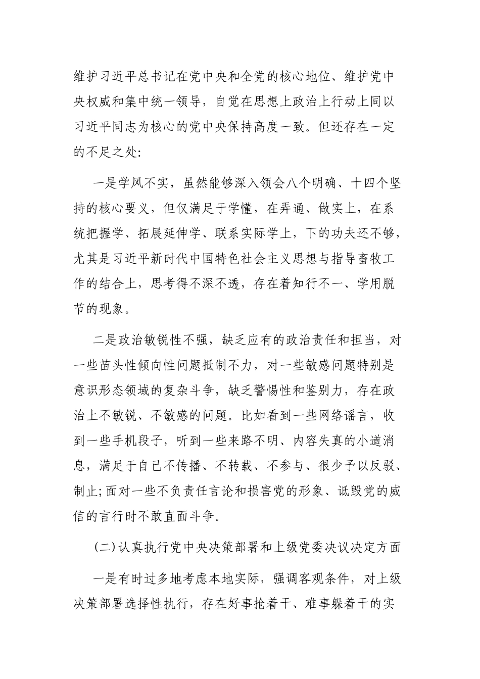 自查整改剖析会上的发言提纲对照六个方面要求.docx_第2页