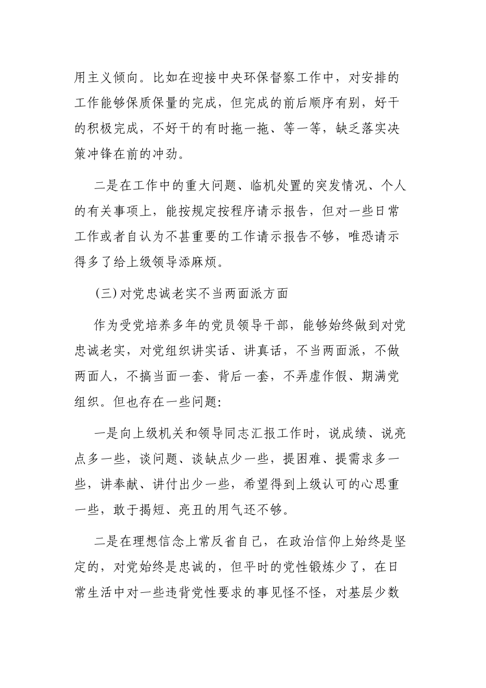 自查整改剖析会上的发言提纲对照六个方面要求.docx_第3页
