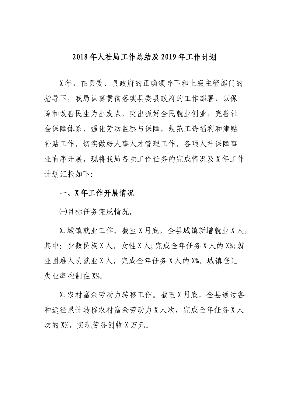 202×年人社局工作总结及2019年工作计划.docx_第1页