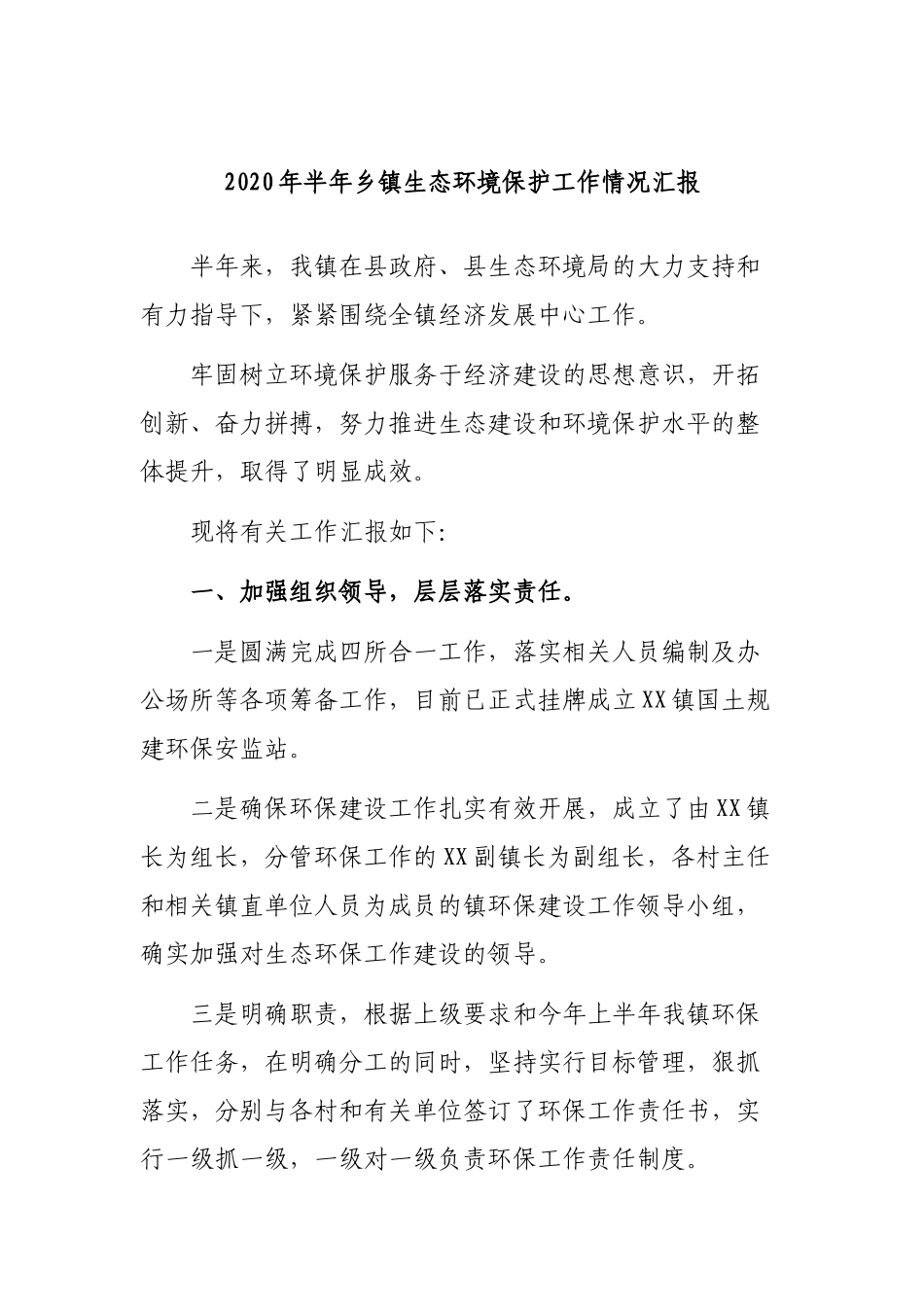 2020年半年乡镇生态环境保护工作情况汇报.docx_第1页