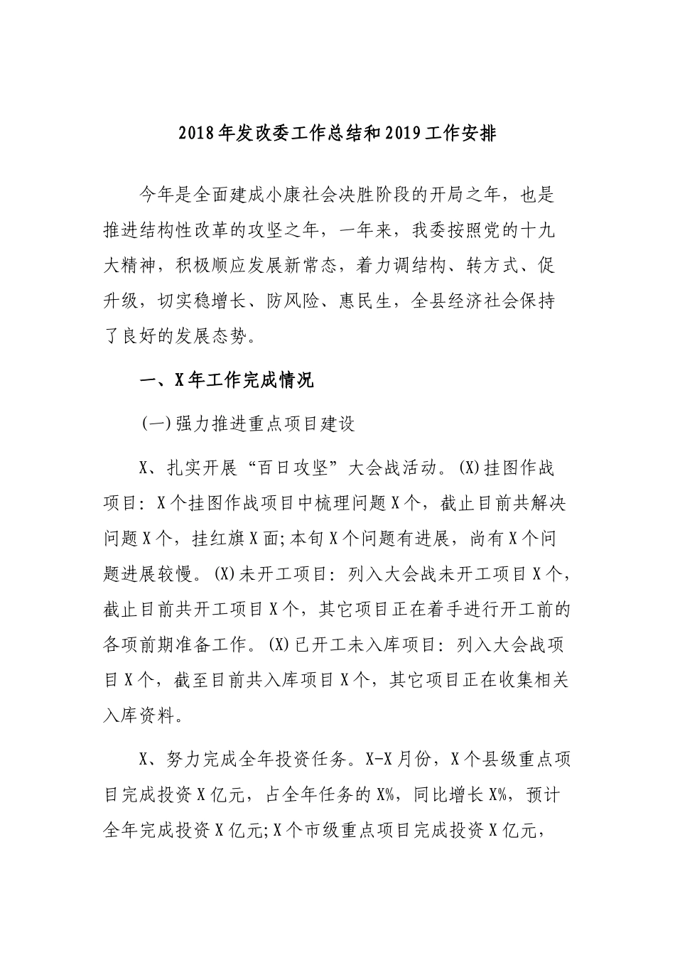 202×年发改委工作总结和2019工作安排.docx_第1页
