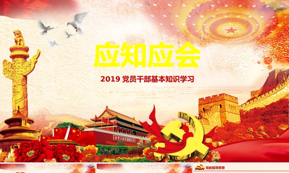 2019年党员干部基本知识培训课件.pptx