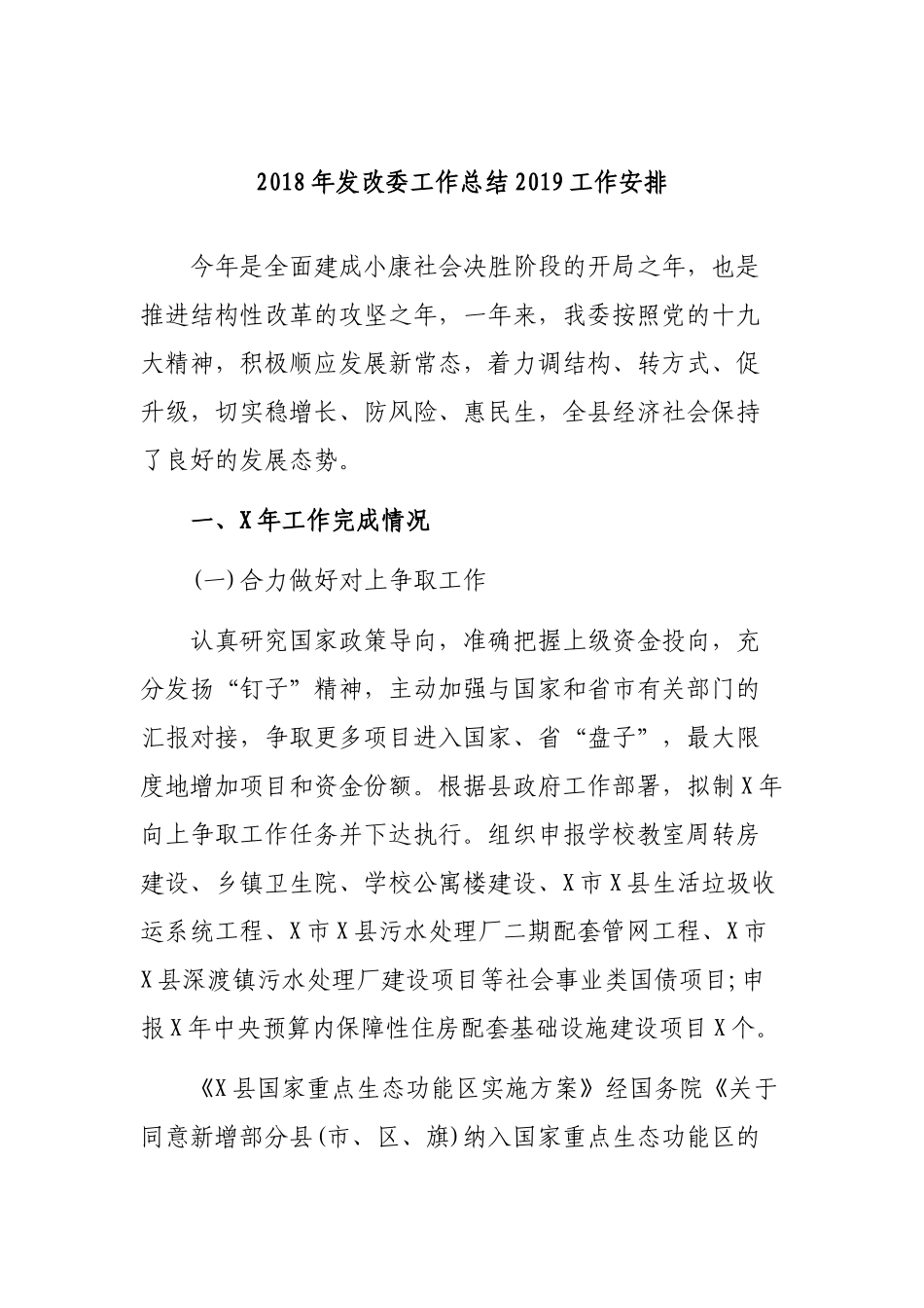202×年发改委工作总结2019工作安排.docx_第1页