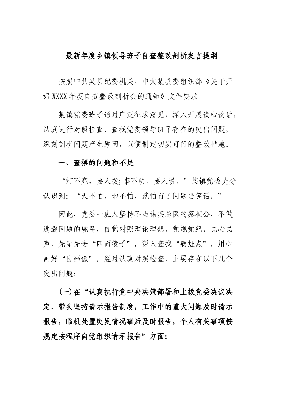 最新年度乡镇领导班子自查整改剖析发言提纲.docx_第1页