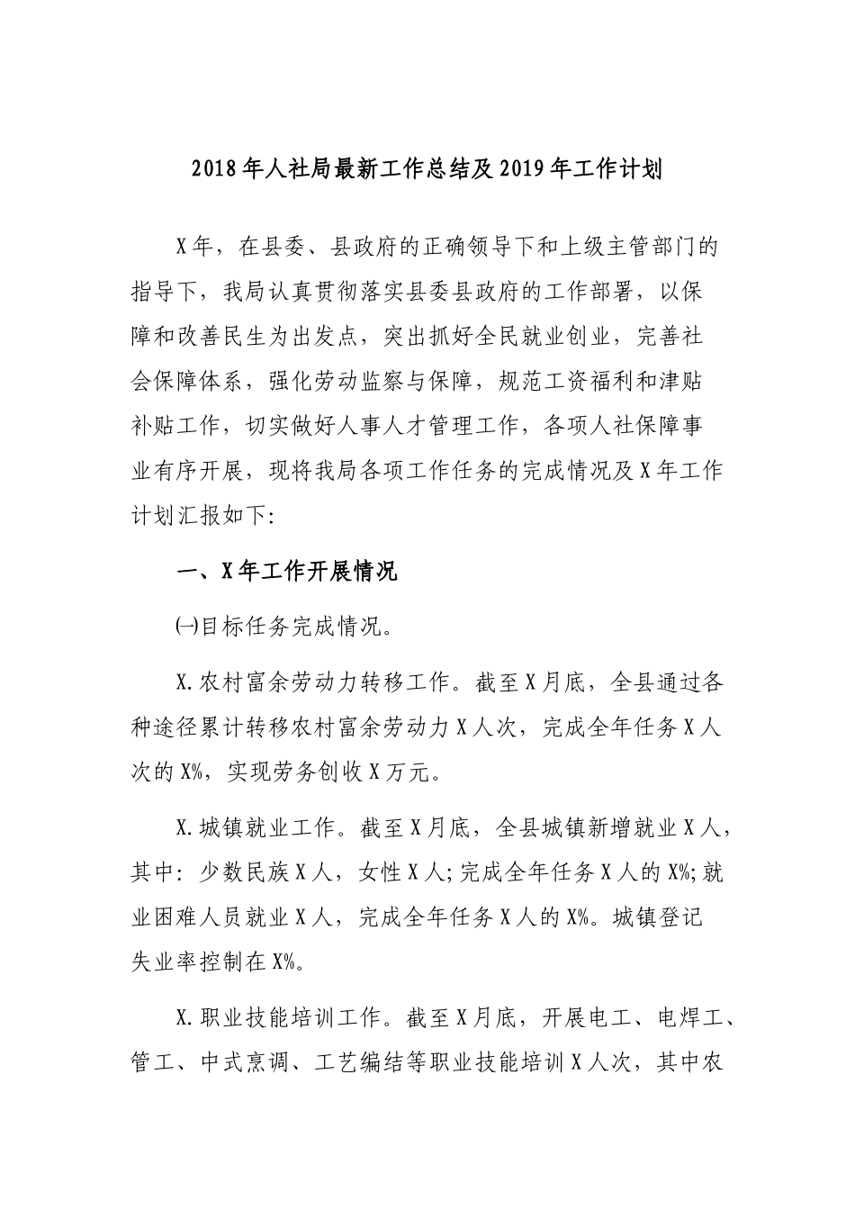 202×年人社局最新工作总结及2019年工作计划.docx_第1页