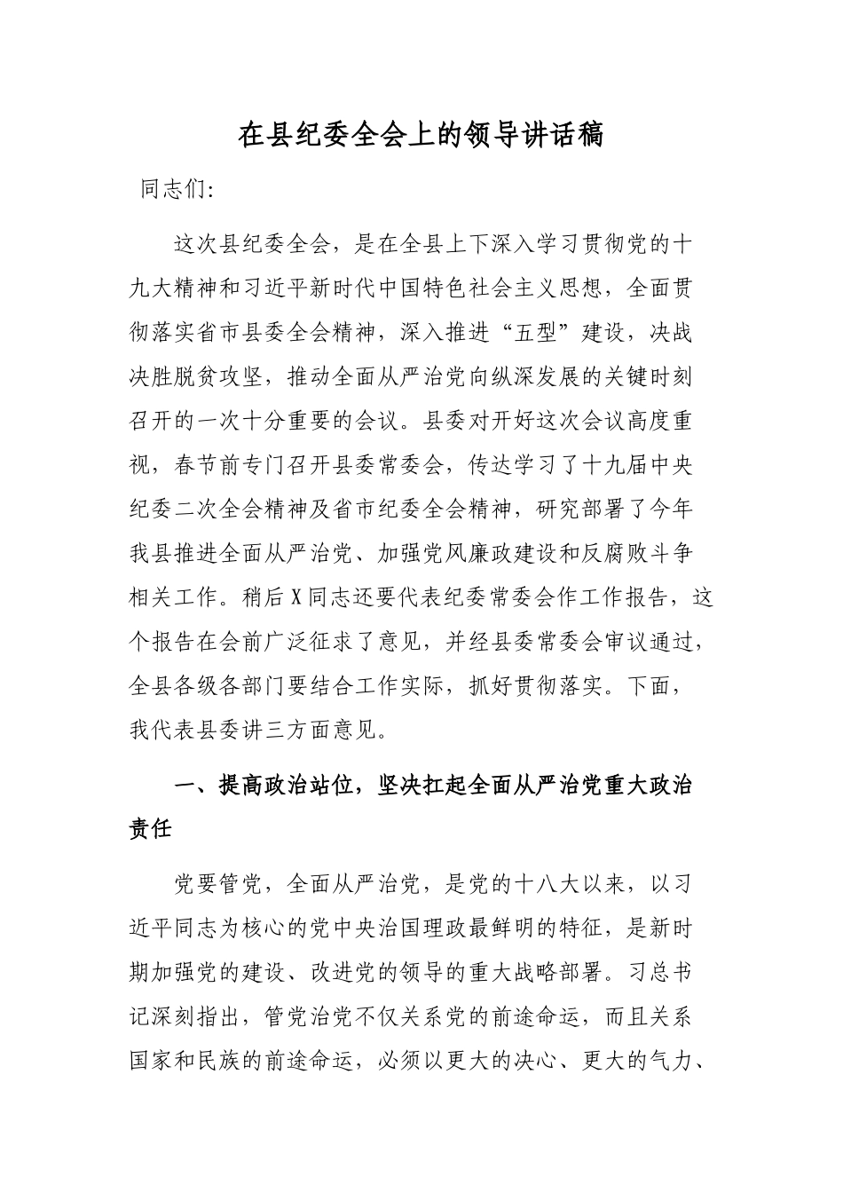 在县纪委全会上的领导讲话稿.docx_第1页