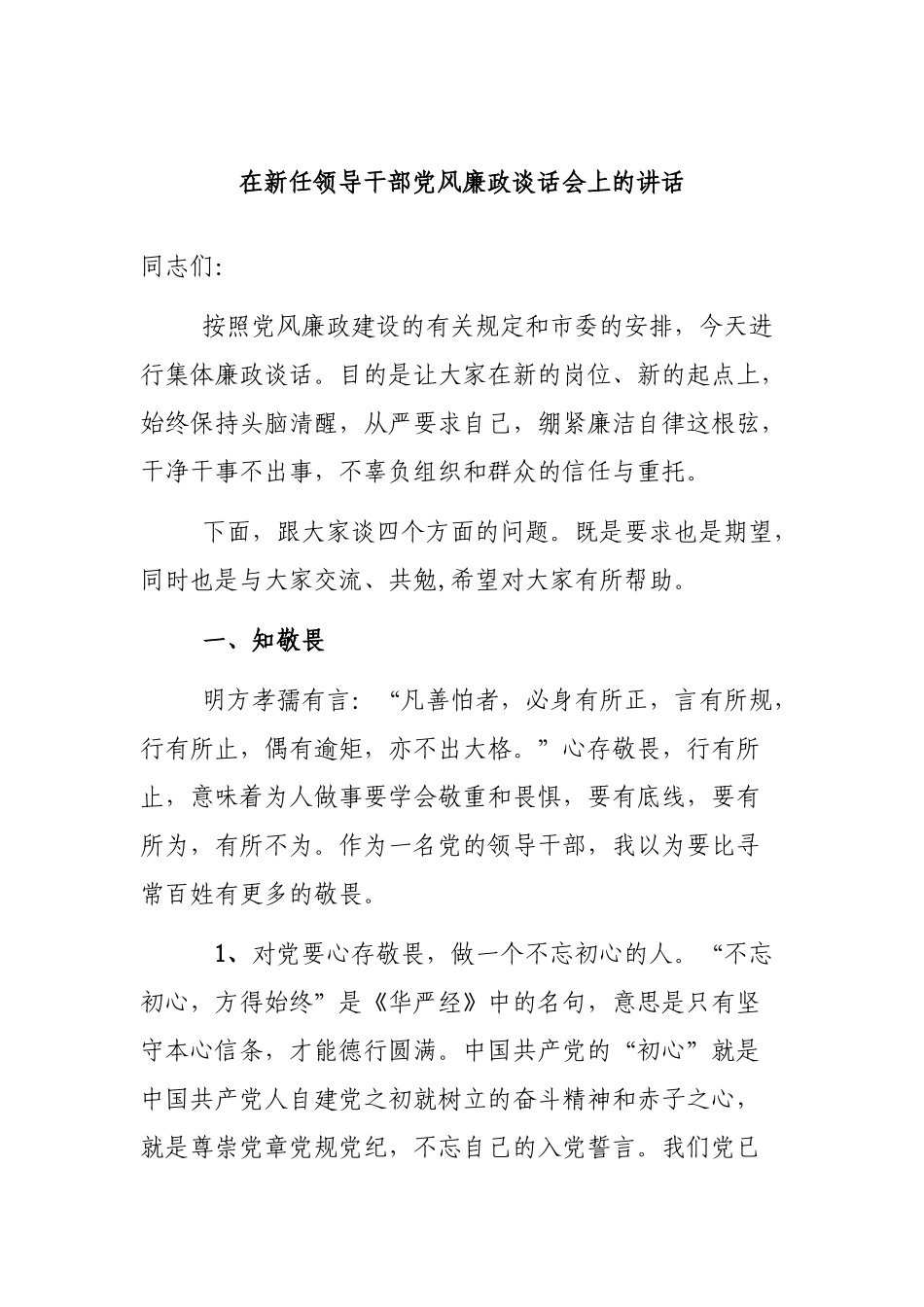 在新任领导干部党风廉政谈话会上的讲话.docx_第1页
