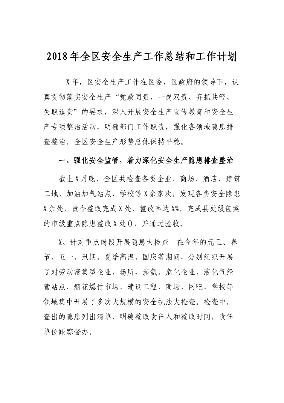 202×年全区安全生产工作总结和工作计划.docx_第1页