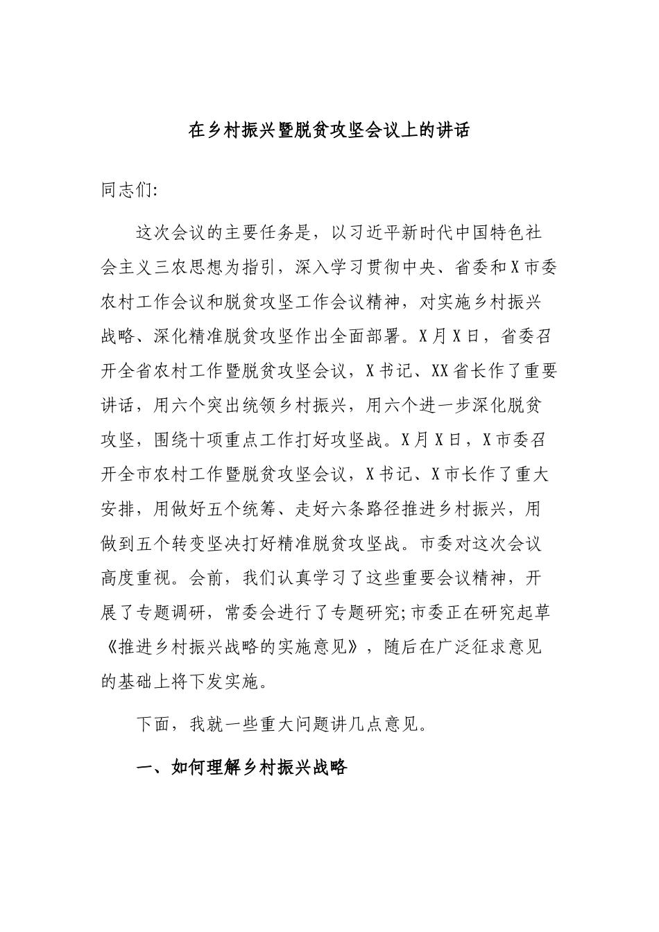 在乡村振兴暨脱贫攻坚会议上的讲话.docx_第1页