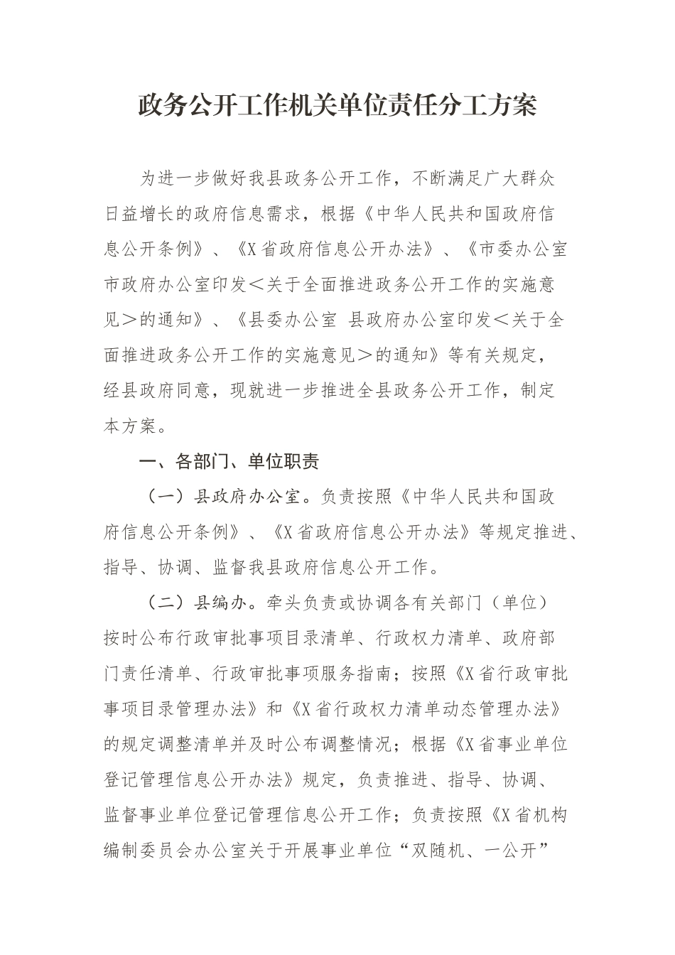 政务公开工作机关单位责任分工方案.docx_第1页