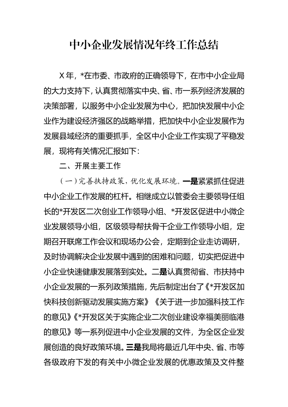 中小企业发展情况工作汇报.doc_第1页