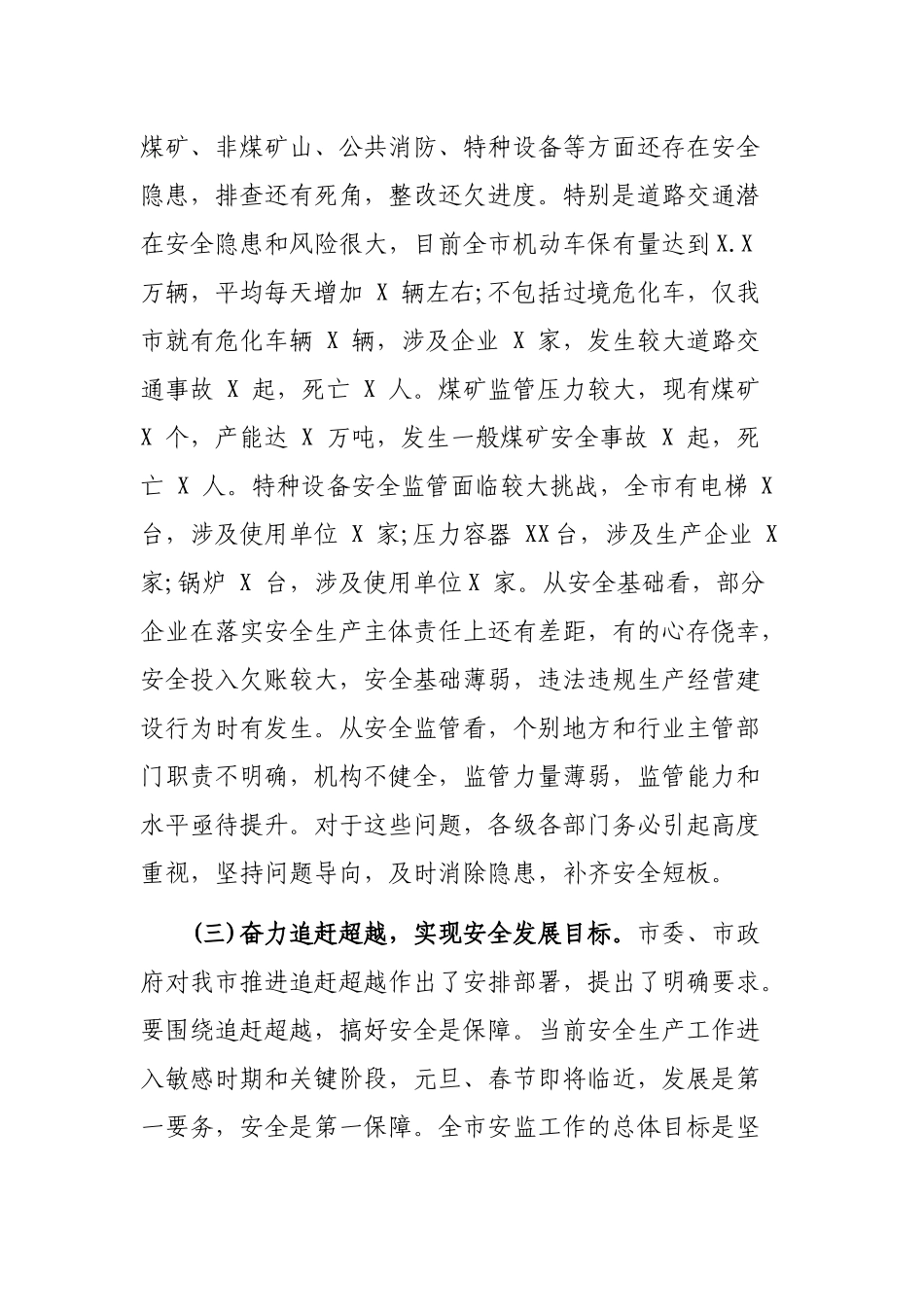 在元旦春节安全生产工作会议上的讲话.docx_第3页