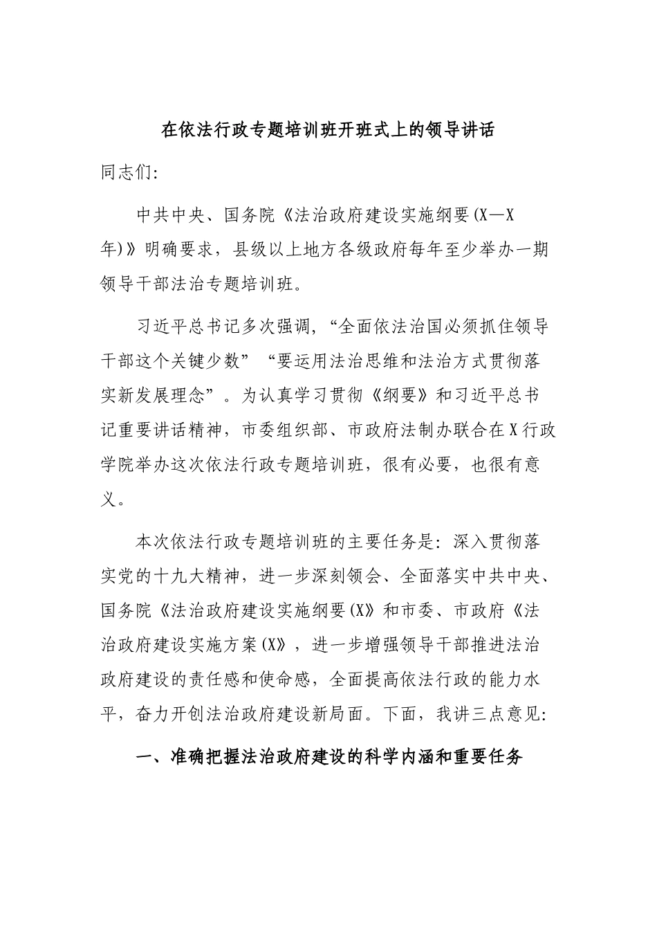 在依法行政专题培训班开班式上的领导讲话.docx_第1页
