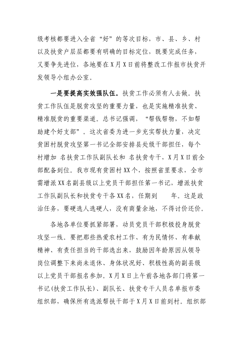 在全市脱贫攻坚迎考问题整改专项会上的讲话.docx_第2页